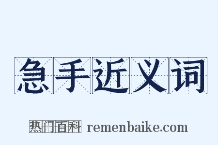 急手近义词是什么意思的图片